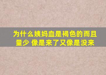 为什么姨妈血是褐色的而且量少 像是来了又像是没来